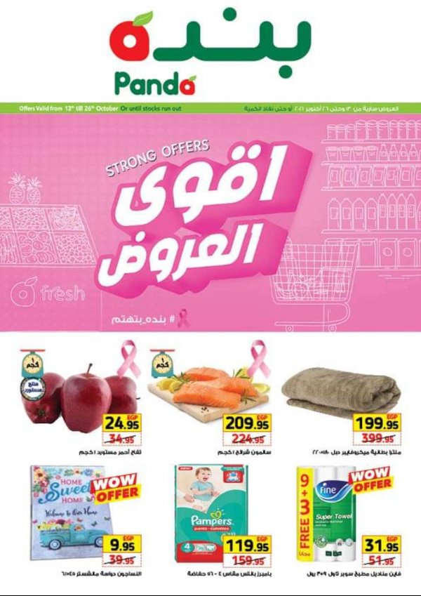 عروض بنده مصر اليوم حتى 26 أكتوبر 2021 أقوى العروض