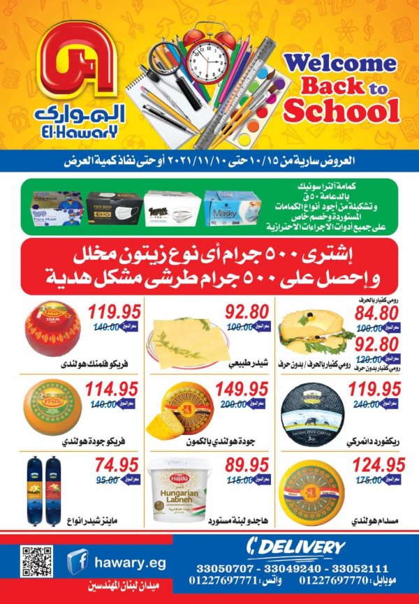 عروض الهوارى ميدان لبنان المهندسين حتى 10 نوفمبر 2021 العودة للمدرسة