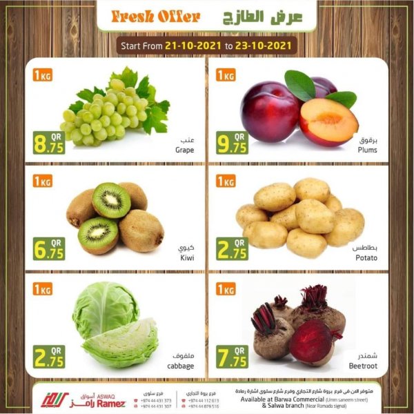عروض أسواق رامز قطر حتى 23 اكتوبر 2021 عرض الطازج