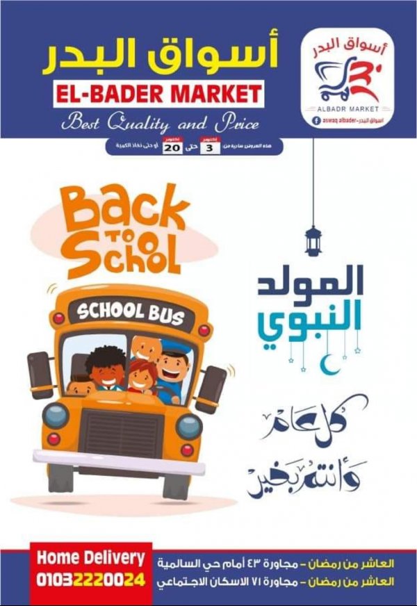 عروض أسواق البدر العاشر من رمضان حتى 20 اكتوبر 2021 المدرسة