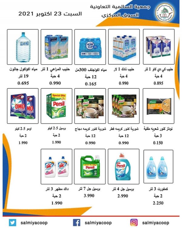 عروض جمعية السالمية السوق المركزى السبت 23 أكتوبر 2021 عروض اليوم