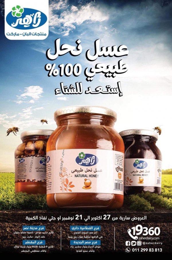 عروض زاهر ماركت من  27 أكتوبر حتى 21 نوفمبر 2021 العودة للمدارس