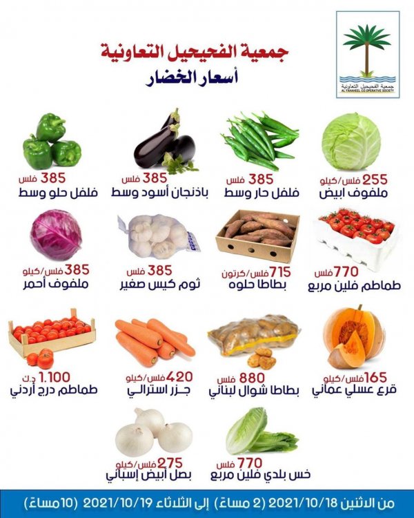 عروض جمعية الفحيحيل التعاونية الكويت من 18 حتى 19 أكتوبر 2021 خضار وفاكهة