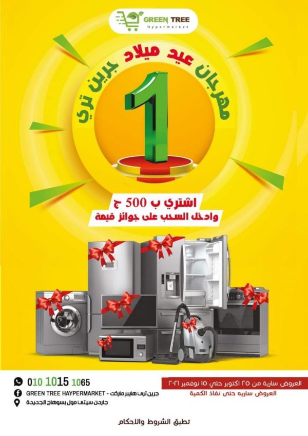 عروض جرين ترى سوهاج الجديدة من 25 اكتوبر حتى 15 نوفمبر  2021 عيد ميلاد