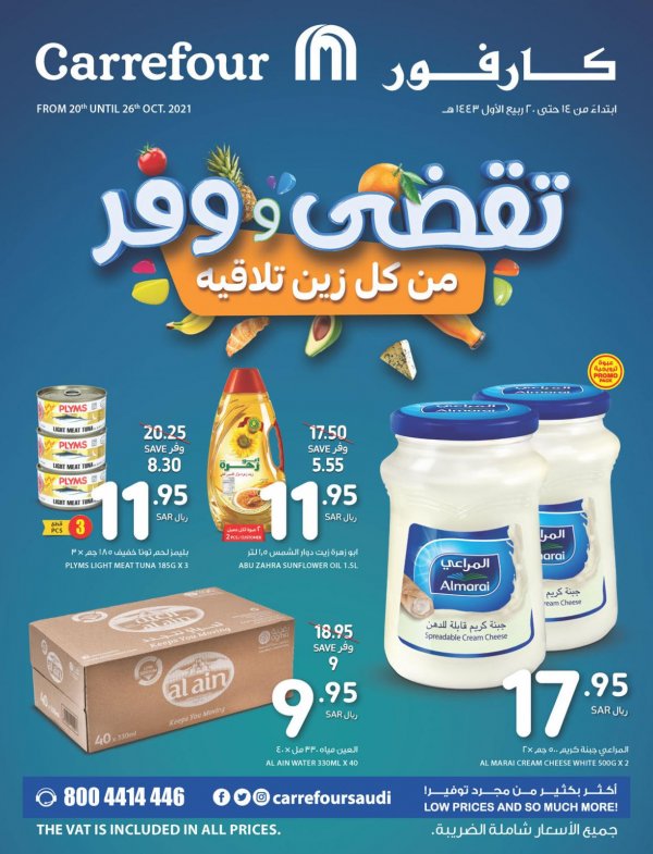 عروض كارفور السعودية من 20 حتى 26 أكتوبر 2021 تقضى ووفر