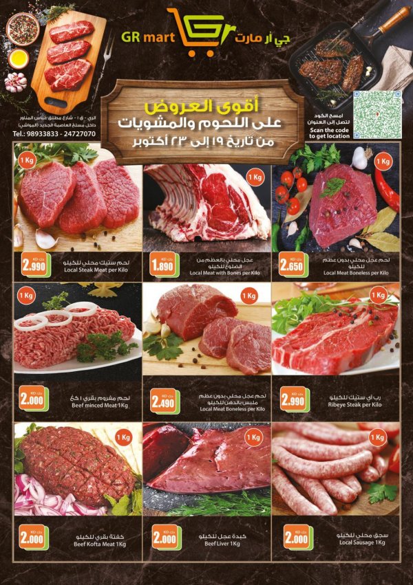 عروض جي أر مارت الري الكويت حتى 23 اكتوبر 2021 أقوى العروض