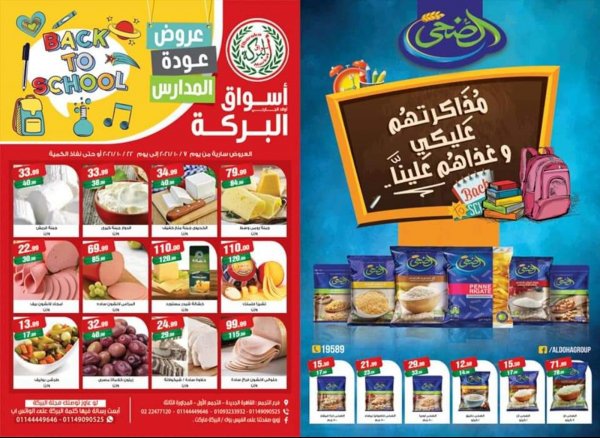 عروض أسواق البركة التجمع الأول حتى 22 أكتوبر 2021 العودة للمدارس
