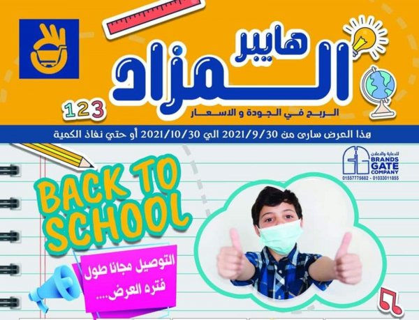 عروض هايبر المزاد حدائق الأهرام حتى 30 اكتوبر2021 العودة الى المدرسة