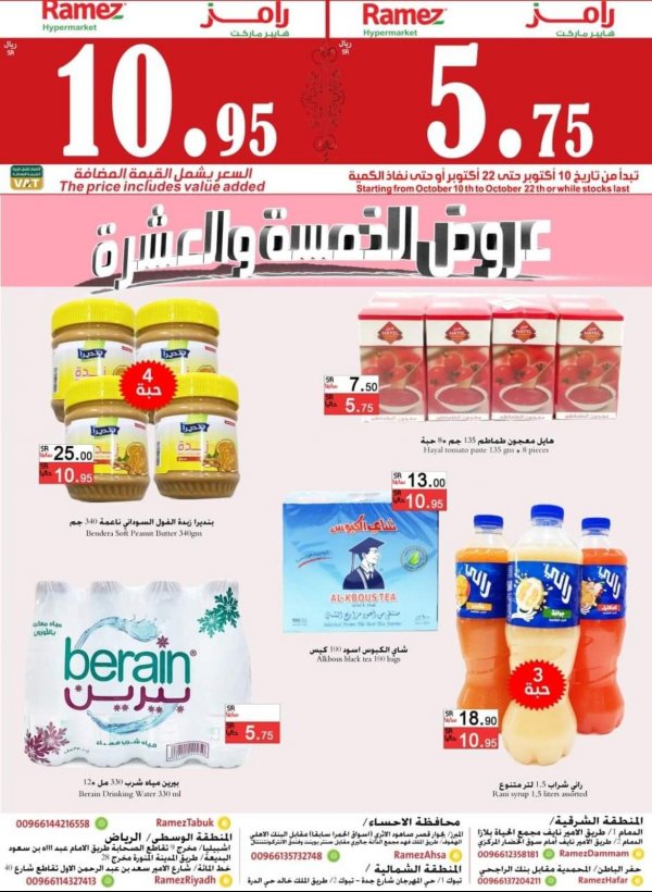 عروض رامز الرياض السعودية من 10 حتى 22 اكتوبر 2021 عروض الخمسة والعشرة