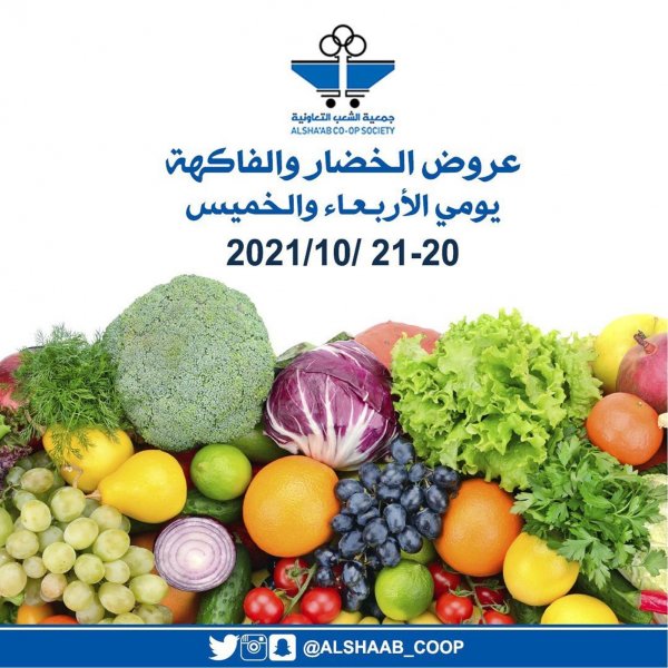 عروض جمعية الشعب الكويت حتى 21 اكتوبر2021  الخضار والفاكهة