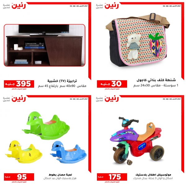 عروض رنين الثلاثاء والأربعاء 12-13 أكتوبر 2021 الشنط والأثاث