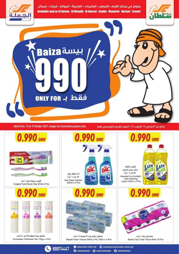عروض مركز سلطان عمان من 13 حتى 19 اكتوبر 2021 990 بيسة