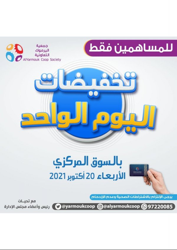 عروض جمعية اليرموك الكويت الأربعاء 20 أكتوبر 2021 تخفيضات للمساهمين