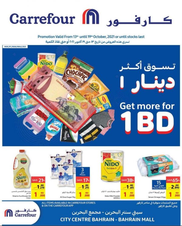عروض كارفور البحرين من 13 حتى 19 أكتوبر 2021 1 دينار
