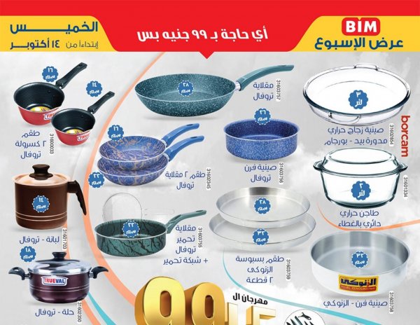 عروض بيم اليوم الخميس من 14 أكتوبر 2021 عرض الأسبوع بيم ماركت
