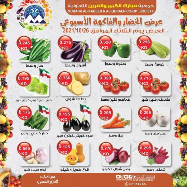 عروض جمعية مبارك الكبير والقرين الكويت الثلاثاء 26 أكتوبر 2021 الخضار
