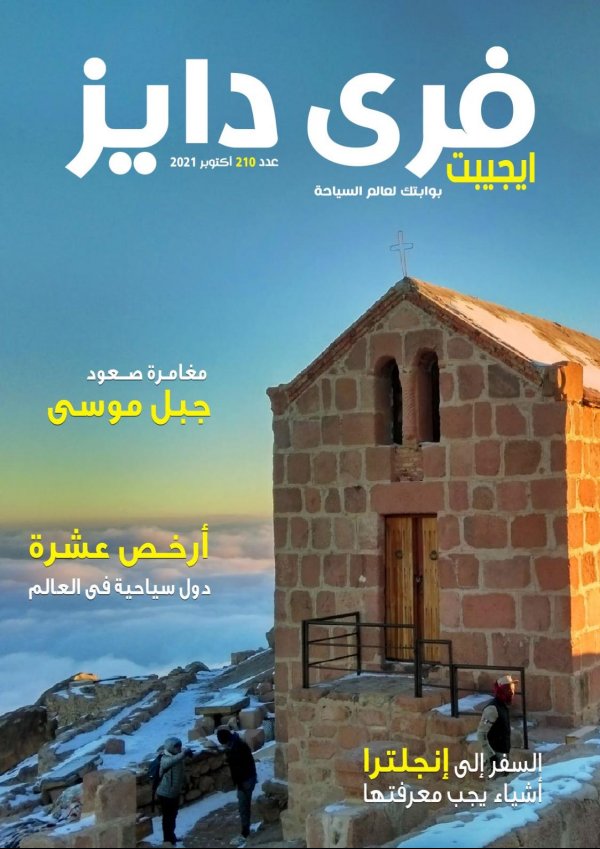 عروض فرى دايز ايجيبت عدد 210 أكتوبر 2021 أرخص 10 دول سياحية