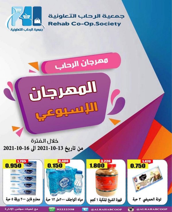عروض جمعية الرحاب التعاونية الكويت حتى 16 اكتوبر2021 المهرجان الأسبوعى