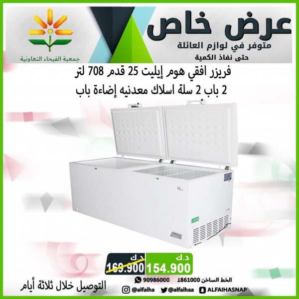 عروض جمعية الفيحاء الكويت من الإثنين 3 أكتوبر 2022 لوازم العائلة