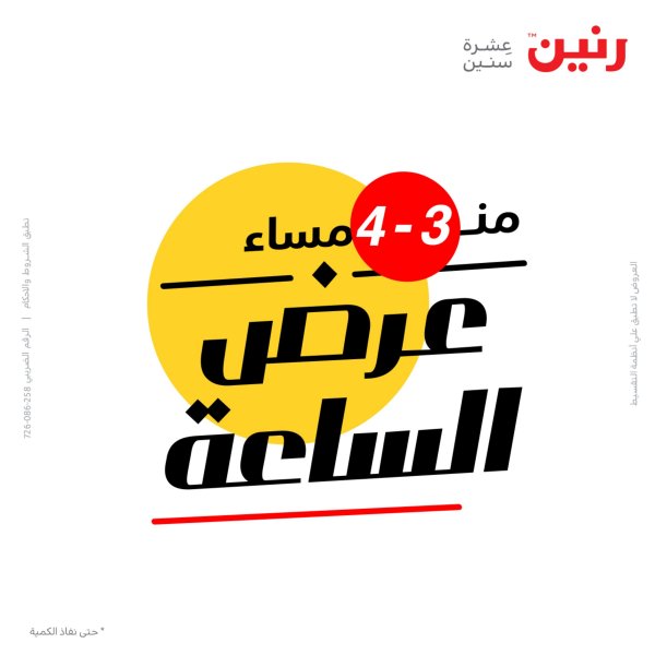 عرض الساعة من رنين اليوم الجمعة 7 اكتوبر 2022 عروض رنين اليوم