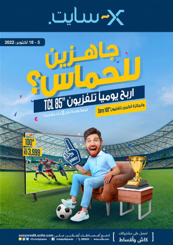 عروض إكسايت الغانم الكويت حتى 18 أكتوبر 2022 جاهزين للحماس