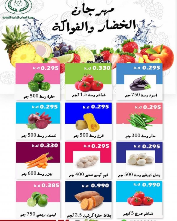 عروض جمعية العبدلى التعاونية الكويت من 6 حتى 7 أكتوبر 2022 خضار وفاكهة