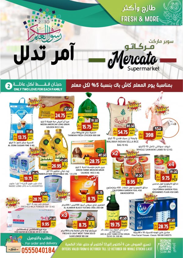 عروض مركاتو سوبر ماركت من 6 حتى 12 أكتوبر 2022 يوم المعلم