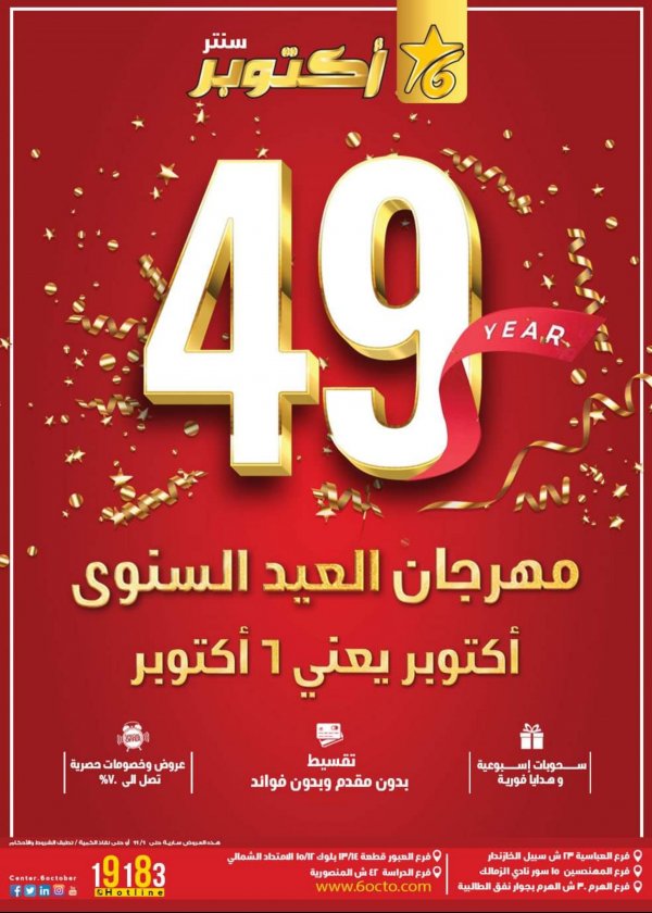 عروض أكتوبر سنتر من 9 أكتوبر حتى 1 نوفمبر 2022 العيد السنوى