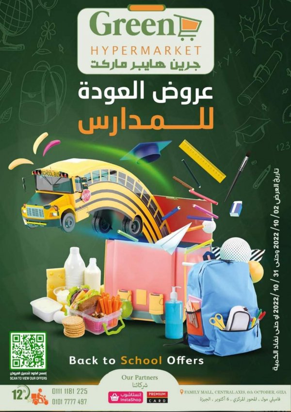 عروض جرين هايبر ماركت من 2 حتى 31 أكتوبر 2022 العودة للمدارس
