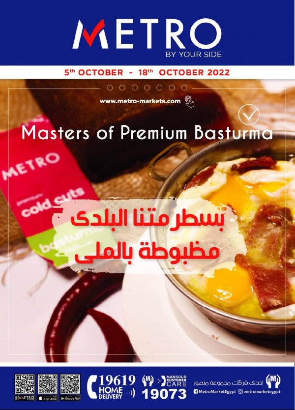 عروض مترو ماركت من 5 حتى 18 أكتوبر 2022 أفضل الأسعار