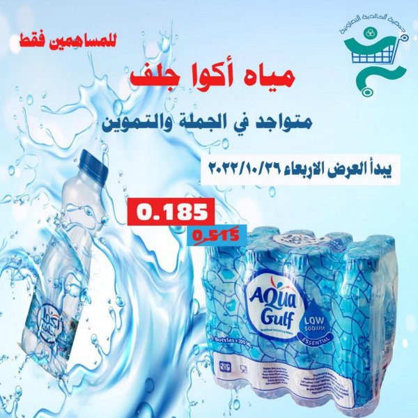 عروض جمعية الخالدية الكويت الأربعاء 26 أكتوبر 2022 مياه أكوا جلف
