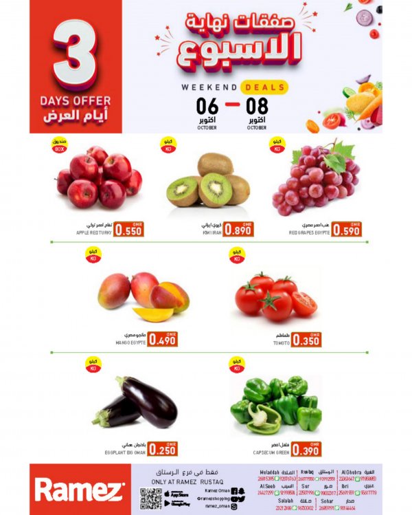 عروض رامز الرستاق عمان من 6 حتى 8 أكتوبر 2022 نهاية الأسبوع