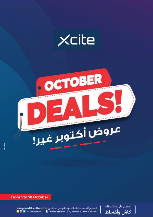 عروض إكسايت الغانم الكويت حتى 10 أكتوبر 2023 عروض أكتوبر غير