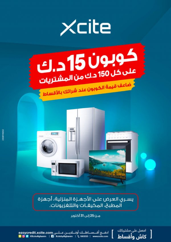عروض إكسايت الغانم الكويت من 25 حتى 31 أكتوبر 2023 كوبون مشتريات هدية