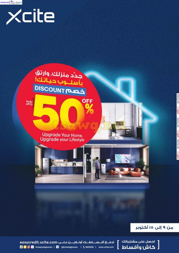 عروض إكسايت الغانم الكويت من 9 حتى 15 أكتوبر 2024 جدد منزلك