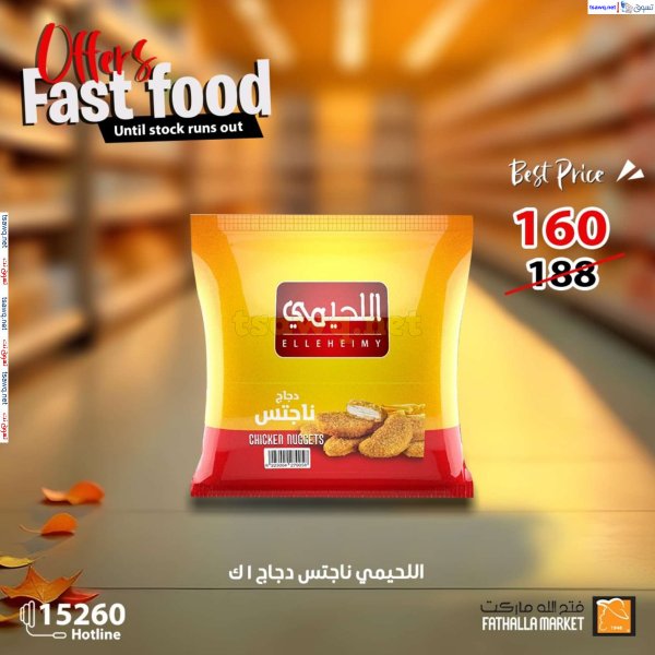 عروض فتح الله ماركت من 2 أكتوبر 2024 عروض الوجبات السريعة