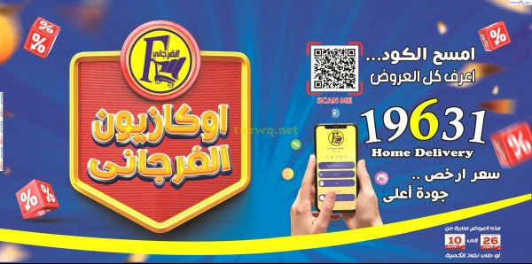 عروض الفرجانى هايبر ماركت حتى 10 نوفمبر 2024 أوكازيون