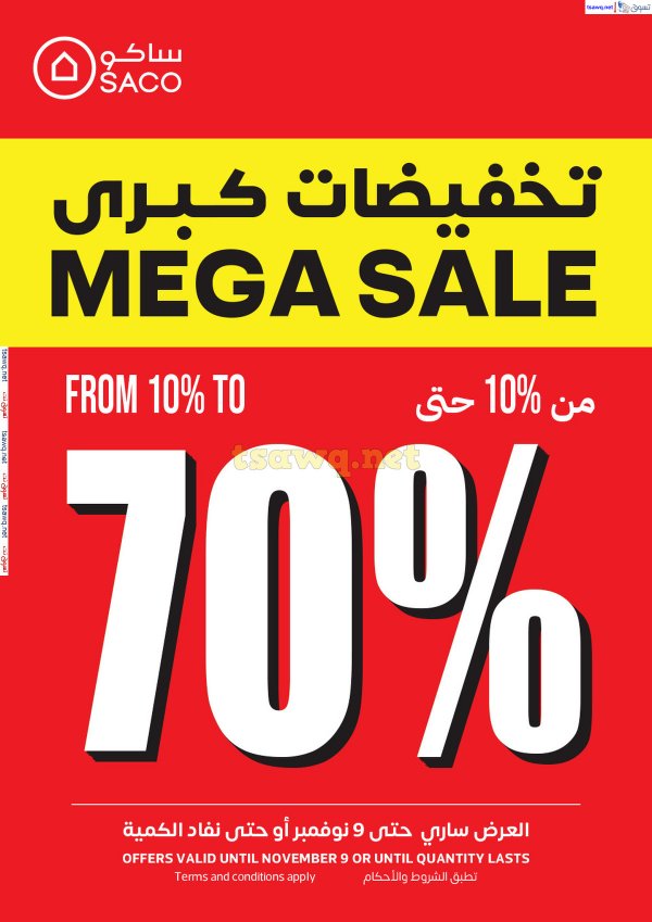 عروض ساكو السعودية حتى 9 نوفمبر 2024 تخفيضات كبرى