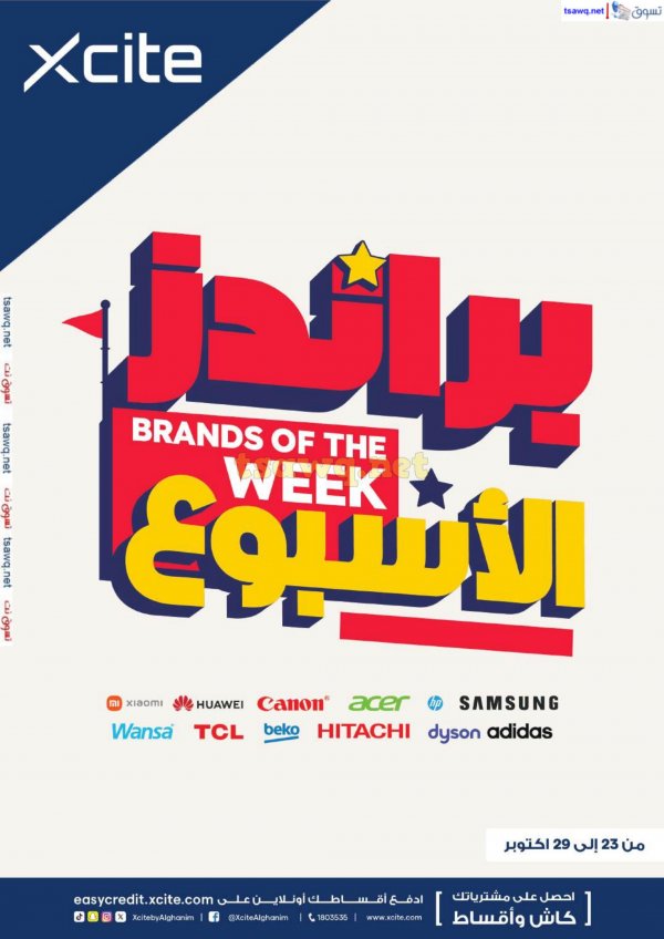 عروض إكسايت الغانم الكويت من 23 حتى 29 أكتوبر 2024 براندز الأسبوع