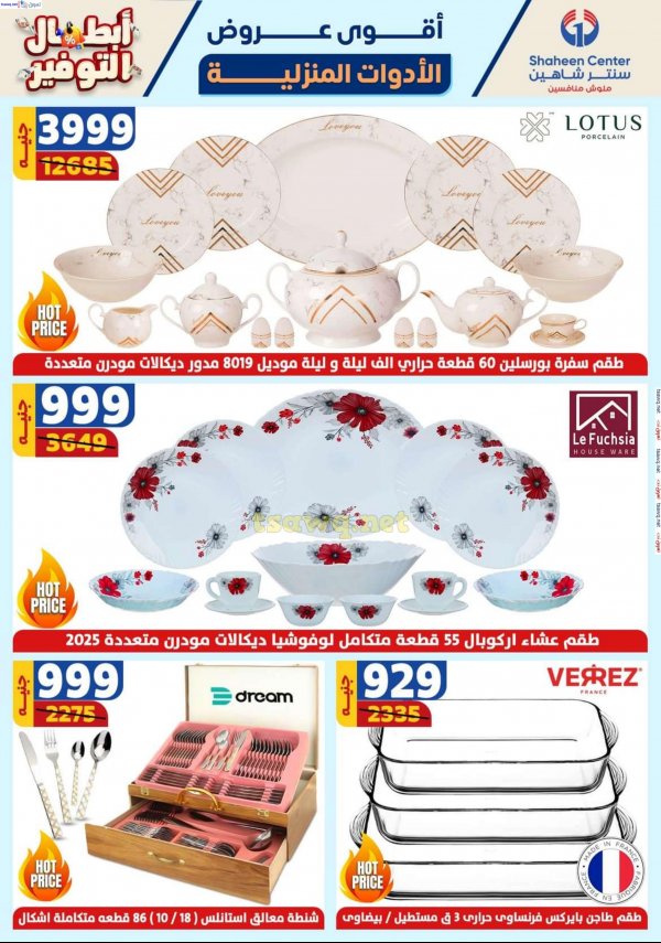 عروض سنتر شاهين من 17 حتى 23 أكتوبر 2024 أقوى العروض
