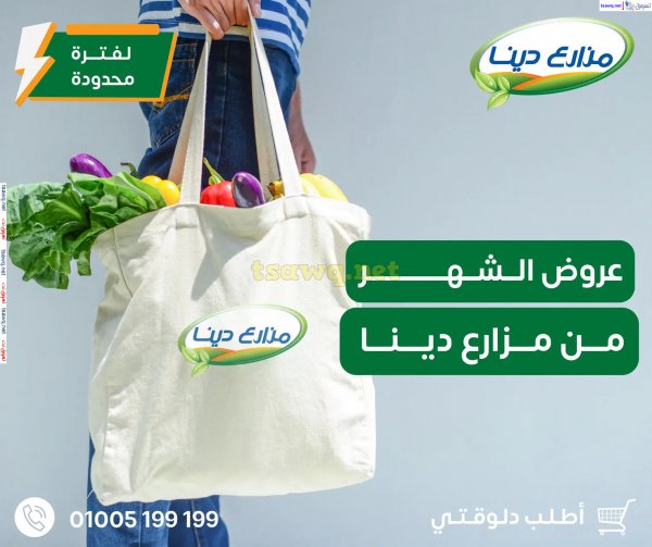 عروض مزارع دينا الصحراوى من 24 أكتوبر 2024 العروض الشهرية