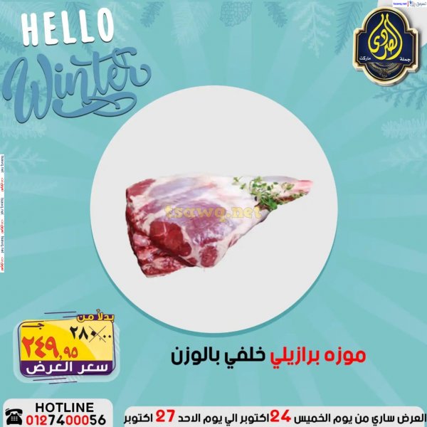 عروض الصردى جملة ماركت من 24 حتى 27 أكتوبر 2024 عروض التوفير