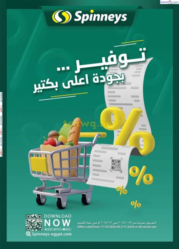 عروض سبينيس من 17 أكتوبر حتى 2 نوفمبر 2024 عروض التوفير