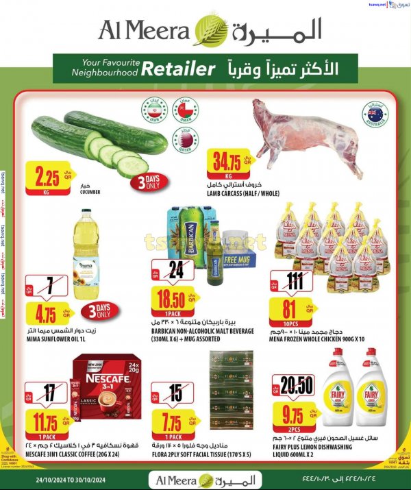 عروض الميرة قطر من 24 حتى 30 أكتوبر 2024 الإختيارات الأسبوعية