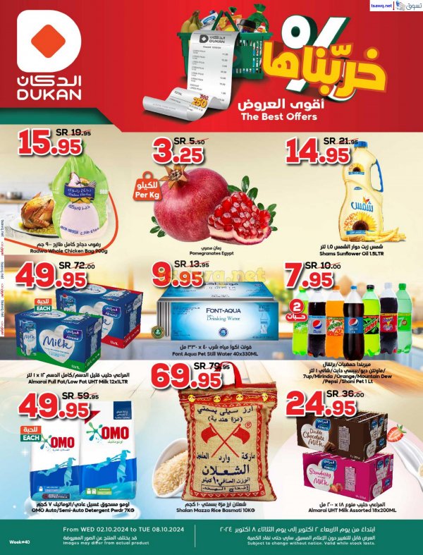 عروض الدكان السعودية من 2 حتى 8 أكتوبر 2024 أقوى العروض