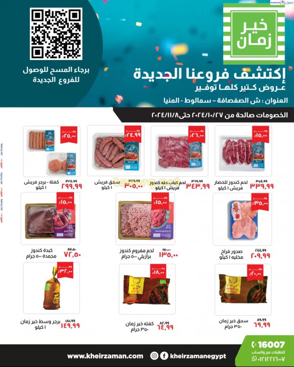 عروض خير زمان المنيا حتى 8 نوفمبر 2024 عروض الإفتتاح