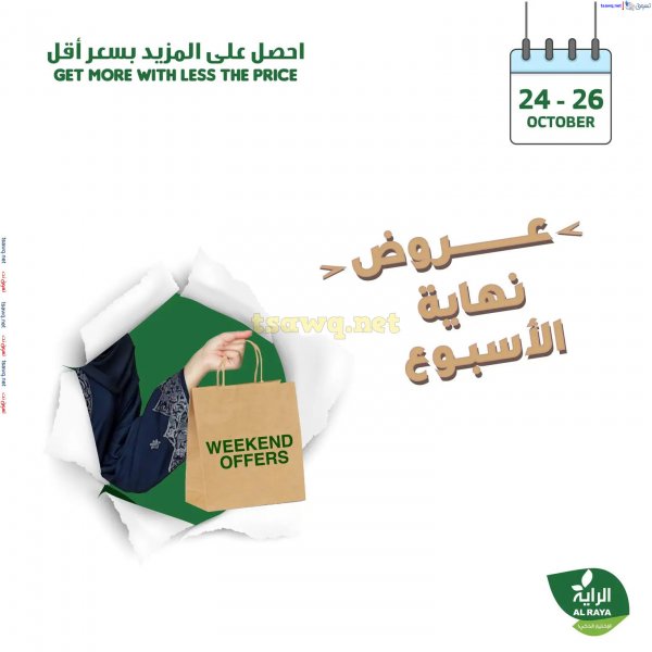 عروض الراية السعودية من 24 حتى 26 أكتوبر 2024 نهاية الأسبوع