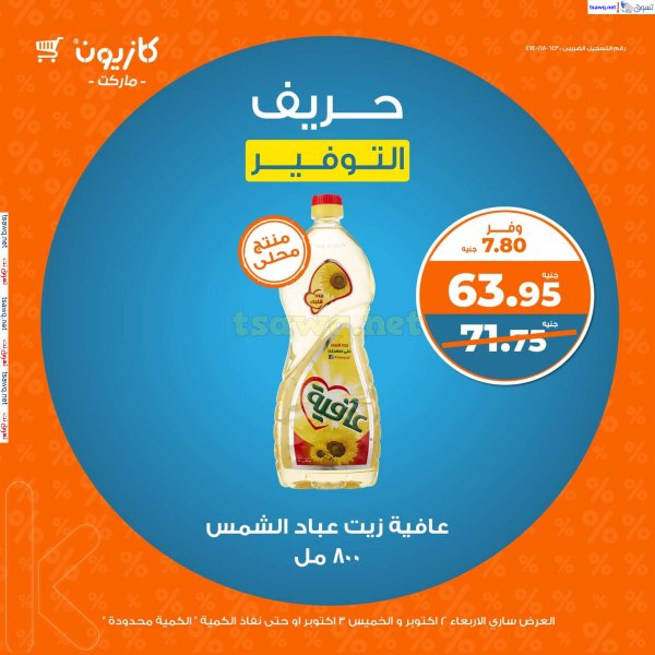عروض كازيون ماركت اليوم  من 2 حتى 3 أكتوبر 2024 حريف التوفير