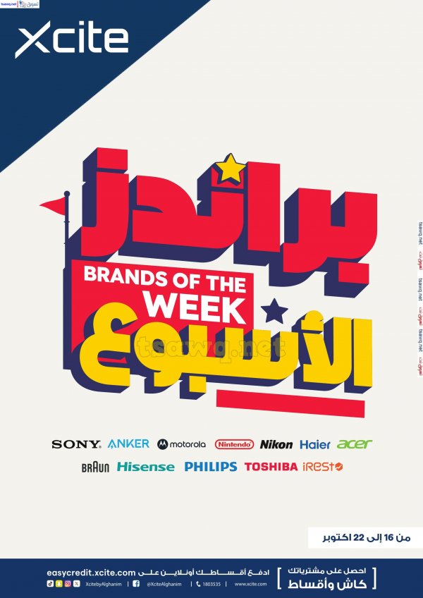 عروض إكسايت الغانم الكويت من 16 حتى 22 أكتوبر 2024 براندز الأسبوع