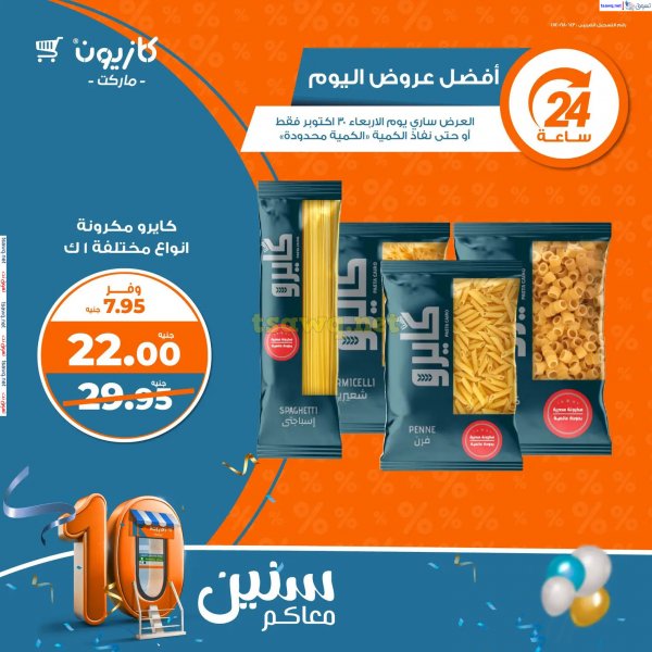 عروض كازيون ماركت الاربعاء 30 أكتوبر 2024 أفضل عروض اليوم